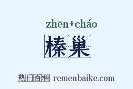 榛巢是什么意思的图片